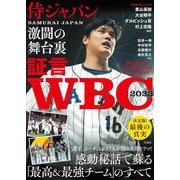 証言WBC2023―侍ジャパン激闘の舞台裏 [単行本]