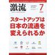 激流 2023年 07月号 [雑誌]
