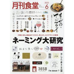 月刊 食堂 2023年 06月号 [雑誌]
