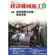 建設機械施工 2023年 05月号 [雑誌]