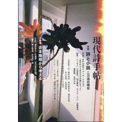 現代詩手帖 2023年 06月号 [雑誌]