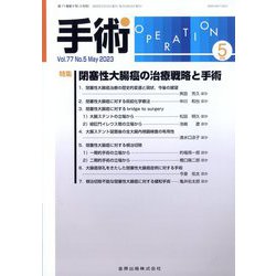 手術 2023年 05月号 [雑誌]