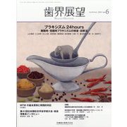 歯界展望 2023年 06月号 [雑誌]