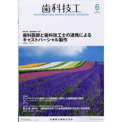 歯科技工 2023年 06月号 [雑誌]