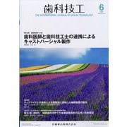 歯科技工 2023年 06月号 [雑誌]