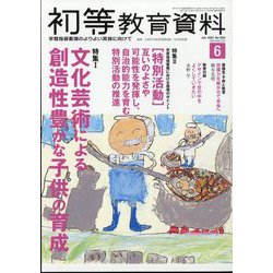 初等教育資料 2023年 06月号 [雑誌]