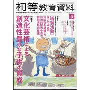 初等教育資料 2023年 06月号 [雑誌]