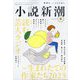 小説新潮 2023年 06月号 [雑誌]
