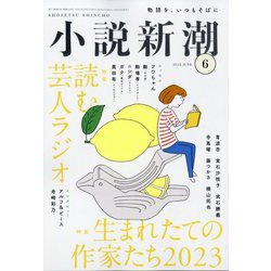 小説新潮 2023年 06月号 [雑誌]