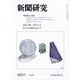 新聞研究 2023年 06月号 [雑誌]