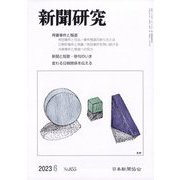 新聞研究 2023年 06月号 [雑誌]