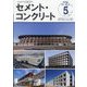 Cement Concrete （セメント コンクリート） 2023年 05月号 [雑誌]