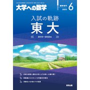 大学への数学増刊 入試の軌跡/東大 2023年 06月号 [雑誌]