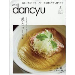 dancyu （ダンチュウ） 2023年 07月号 [雑誌]