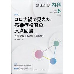 内科 2023年 06月号 [雑誌]