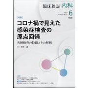 内科 2023年 06月号 [雑誌]