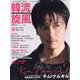 韓流旋風 2023年 07月号 [雑誌]