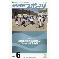 みんなのスポーツ 2023年 06月号 [雑誌]