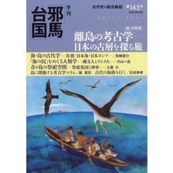 季刊 邪馬台国 2023年 06月号 [雑誌]