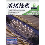 溶接技術 2023年 06月号 [雑誌]