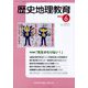 歴史地理教育 2023年 06月号 [雑誌]