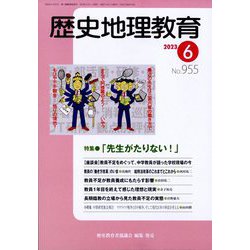 歴史地理教育 2023年 06月号 [雑誌]