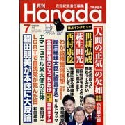 月刊Hanada 2023年 07月号 [雑誌]