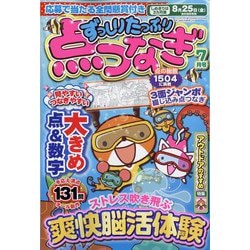 ずっしりたっぷり点つなぎ 2023年 07月号 [雑誌]