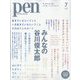 Pen（ペン） 2023年 07月号 [雑誌]
