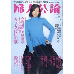 婦人公論 2023年 07月号 [雑誌]