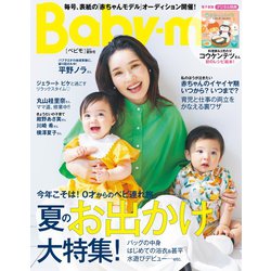 Baby-mo （ベビモ） 2023年 07月号 [雑誌]
