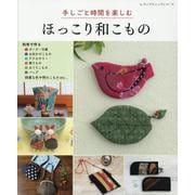 手しごと時間を楽しむほっこり和こもの（レディブティックシリーズ） [ムックその他]