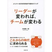 リーダーが変われば、チームが変わる―メンバーの力を引き出す100のメソッド [単行本]