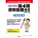 わかりやすい!第4類消防設備士試験 大改訂第4版 (国家・資格シリーズ) [単行本]
