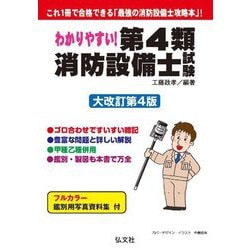 ヨドバシ.com - わかりやすい!第4類消防設備士試験 大改訂第4版 (国家