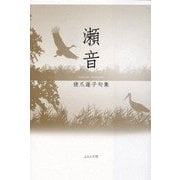 瀬音―猪爪蓬子句集(椋叢書) [単行本]