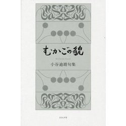 むかごの貌―小谷迪靖句集 [単行本]