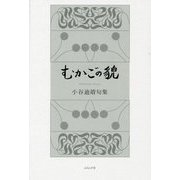 むかごの貌―小谷迪靖句集 [単行本]
