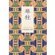 琴柱―吉岡麻琴句集(いには叢書) [単行本]