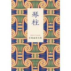 琴柱―吉岡麻琴句集(いには叢書) [単行本]