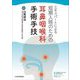 エキスパートによる短期入院のための耳鼻咽喉科手術手技 [単行本]