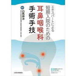 エキスパートによる短期入院のための耳鼻咽喉科手術手技 [単行本]