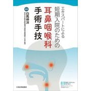 エキスパートによる短期入院のための耳鼻咽喉科手術手技 [単行本]