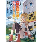 自動販売機に生まれ変わった俺は迷宮を彷徨う 新装版 (角川スニーカー文庫) [文庫]