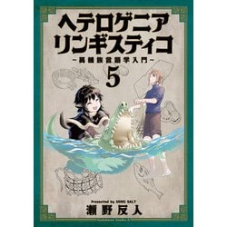 ヘテロゲニア　リンギスティコ　～異種族言語学入門～　（５）<5>(角川コミックス・エース) [コミック]