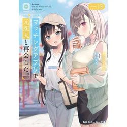 マッチングアプリで元恋人と再会した。〈3〉(角川スニーカー文庫) [文庫]