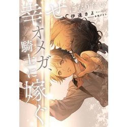 幸せになりたいオメガ、騎士に嫁ぐ(Ruby collection) [単行本]