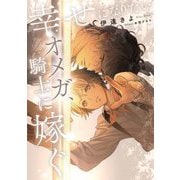 幸せになりたいオメガ、騎士に嫁ぐ(Ruby collection) [単行本]