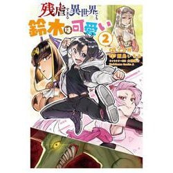 残虐すぎる異世界でも鈴木は可愛い　（2）<2>(角川コミックス・エース) [コミック]