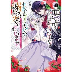 姉に悪評を立てられましたが、何故か隣国の大公に溺愛されています―自分らしく生きることがモットーです(角川ビーンズ文庫) [文庫]